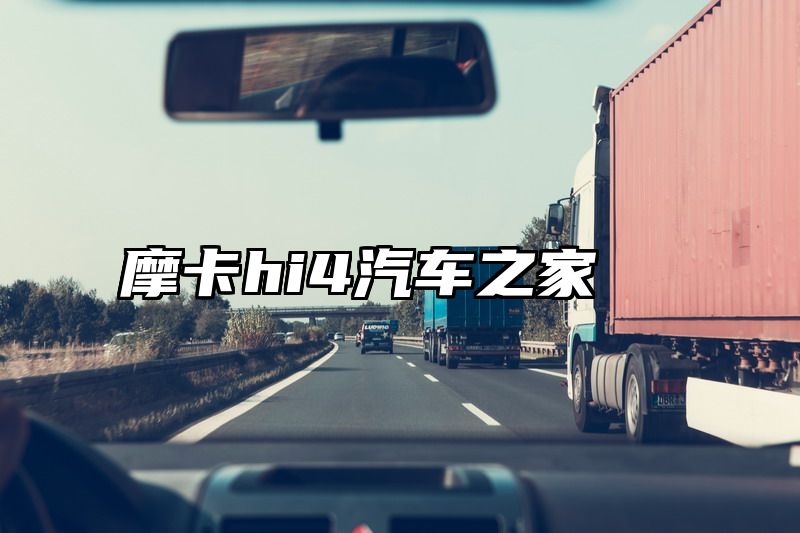 摩卡hi4汽车之家