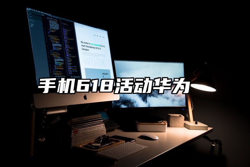 手机618活动华为