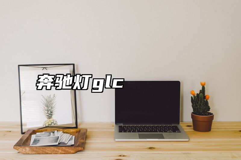 奔驰灯glc