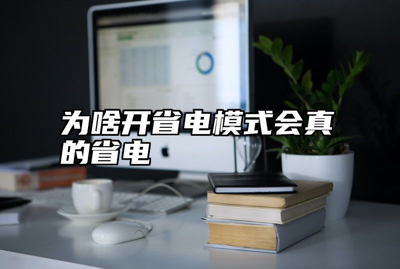 为啥开省电模式会真的省电