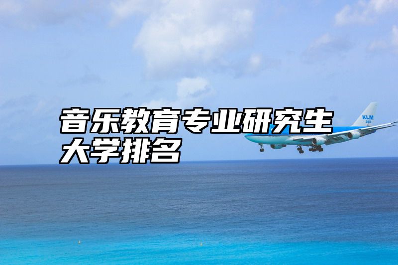 音乐教育专业研究生大学排名