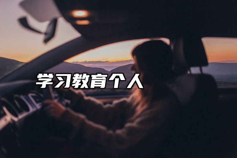 学习教育个人