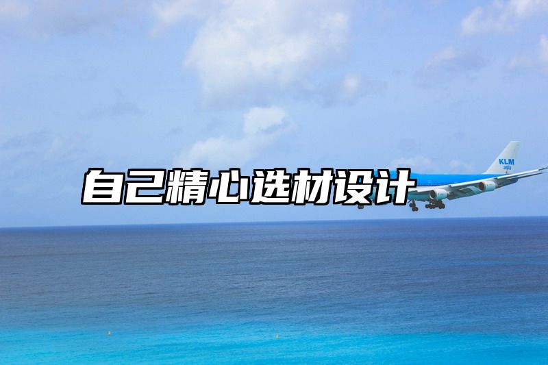 自己精心选材设计