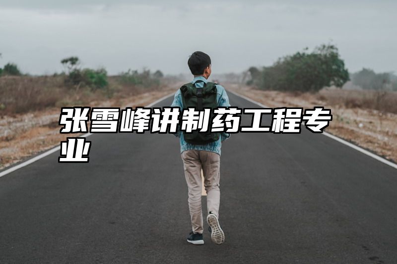张雪峰讲制药工程专业