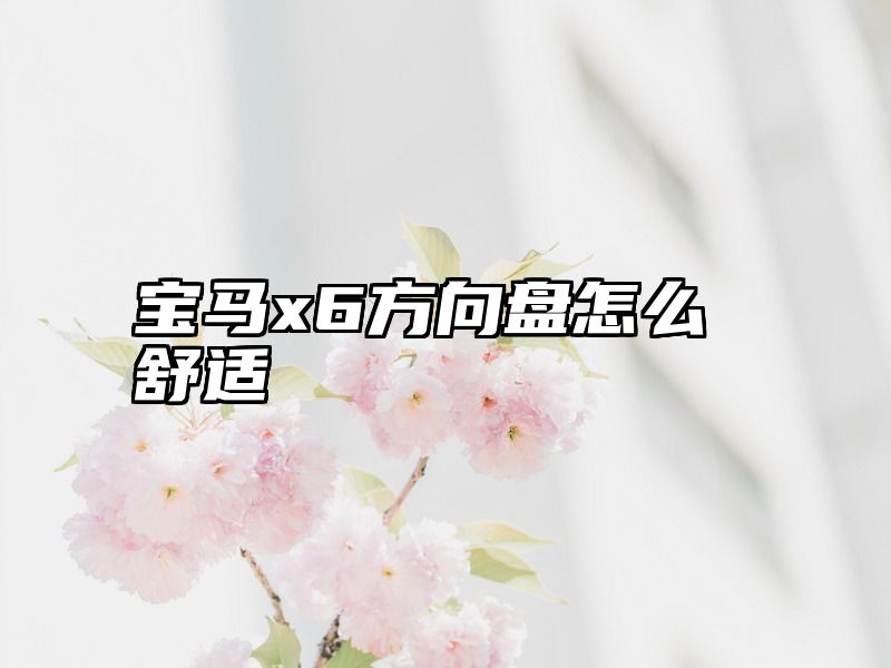 宝马x6方向盘怎么舒适
