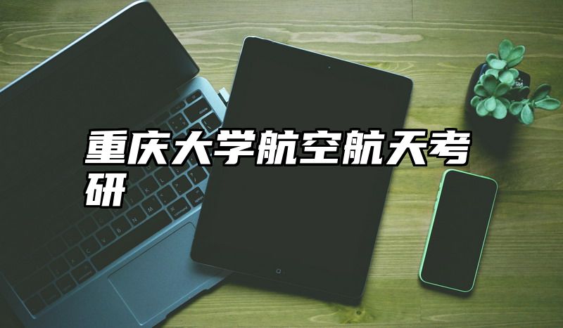 重庆大学航空航天考研