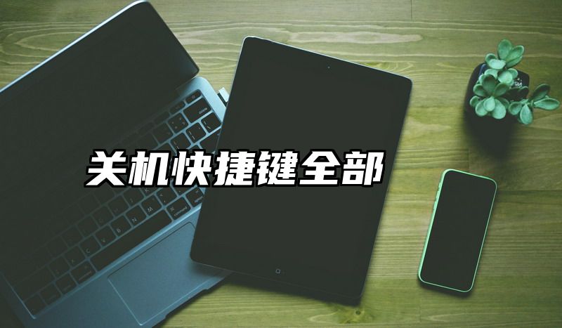 关机快捷键全部