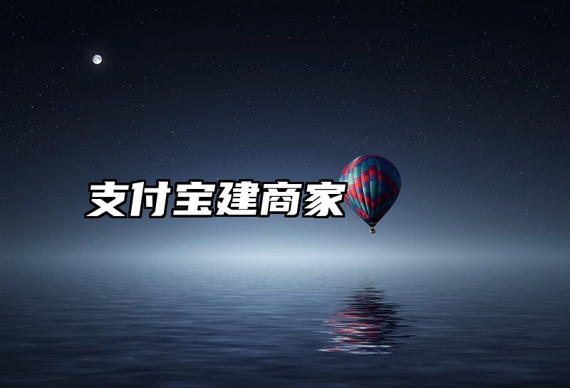 支付宝建商家