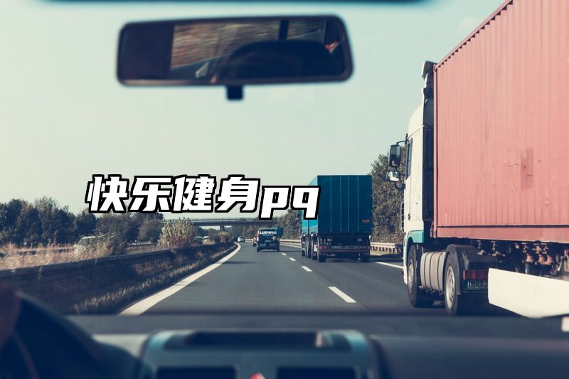 快乐健身pq