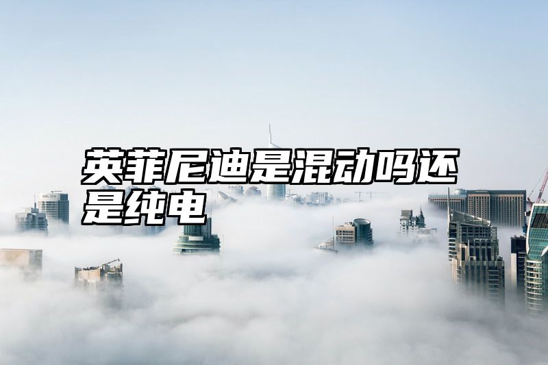 英菲尼迪是混动吗还是纯电