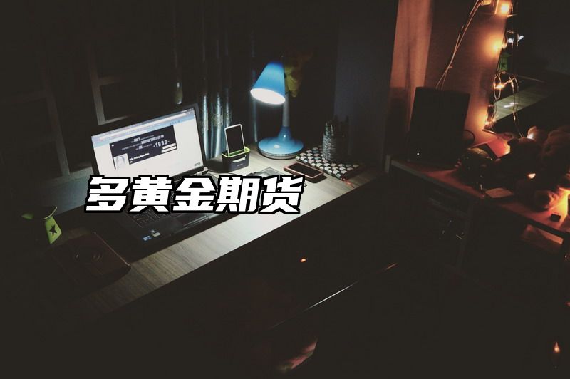 多黄金期货
