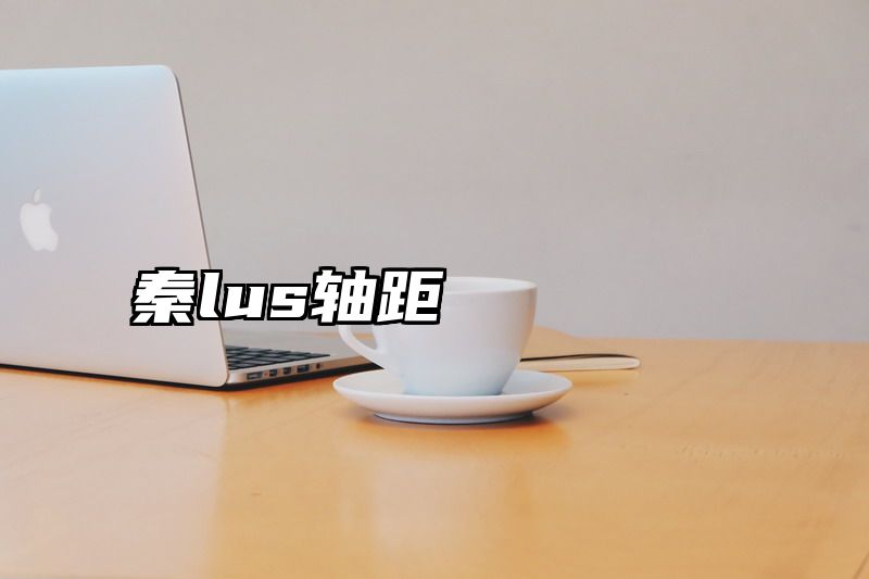 秦lus轴距