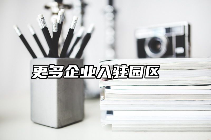 更多企业入驻园区