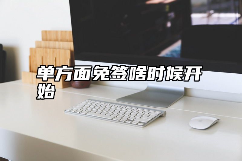 单方面免签啥时候开始