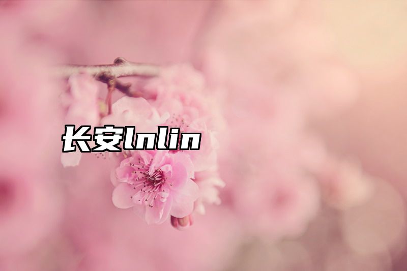 长安lnlin