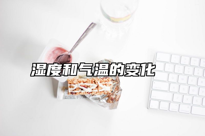湿度和气温的变化