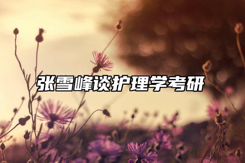 张雪峰谈护理学考研