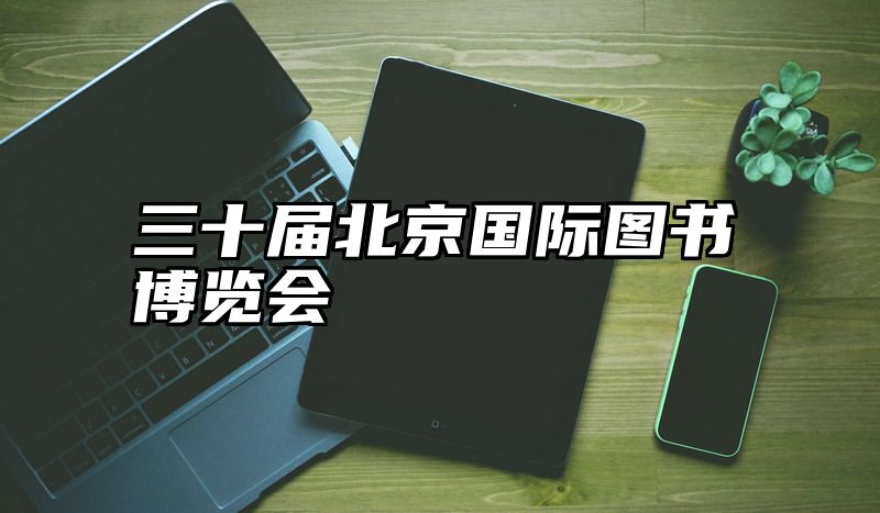 三十届北京国际图书博览会
