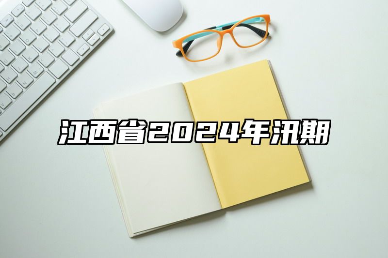 江西省2024年汛期