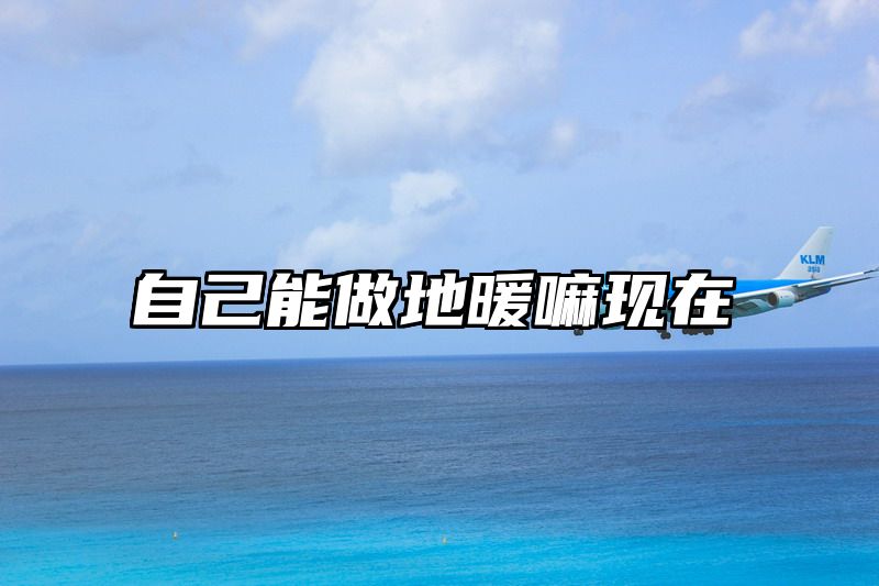 自己能做地暖嘛现在