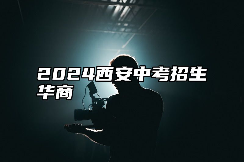 2024西安中考招生华商