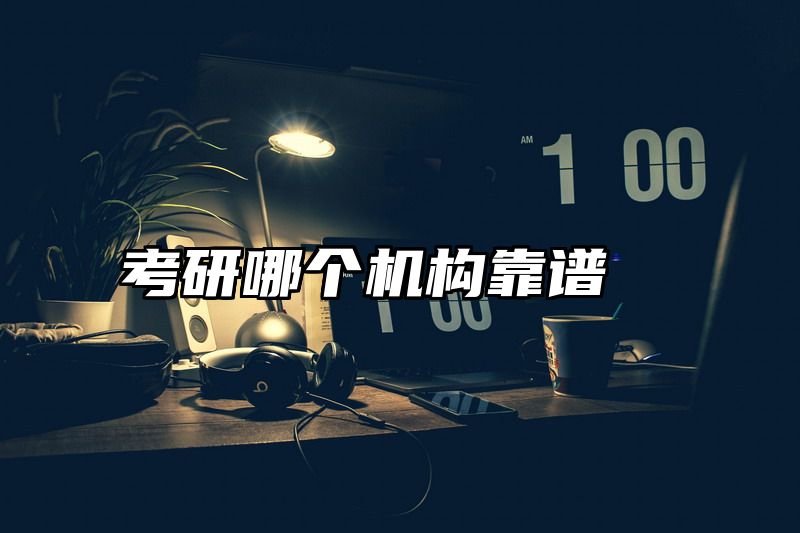 考研哪个机构靠谱