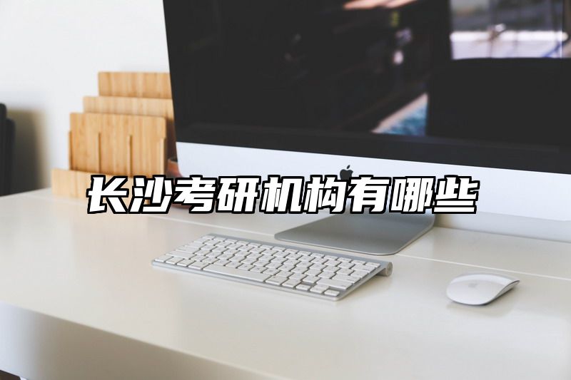 长沙考研机构有哪些