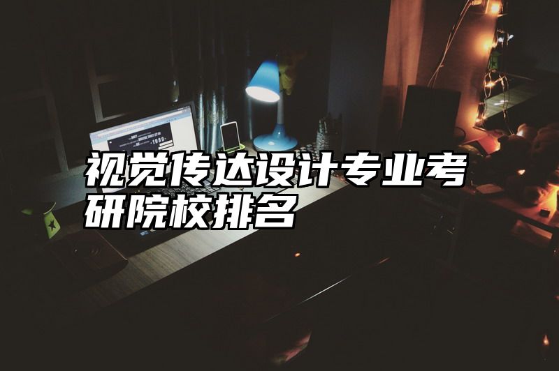 视觉传达设计专业考研院校排名