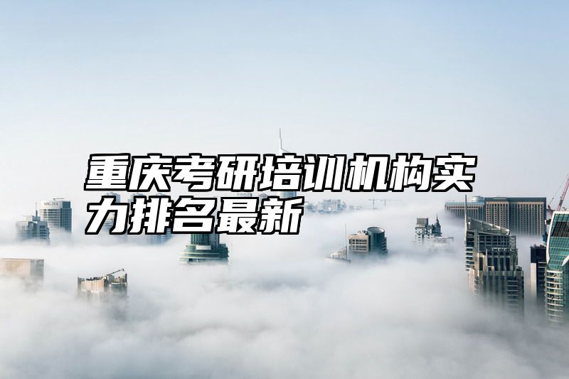 重庆考研培训机构实力排名最新
