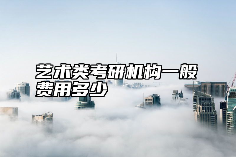 艺术类考研机构一般费用多少