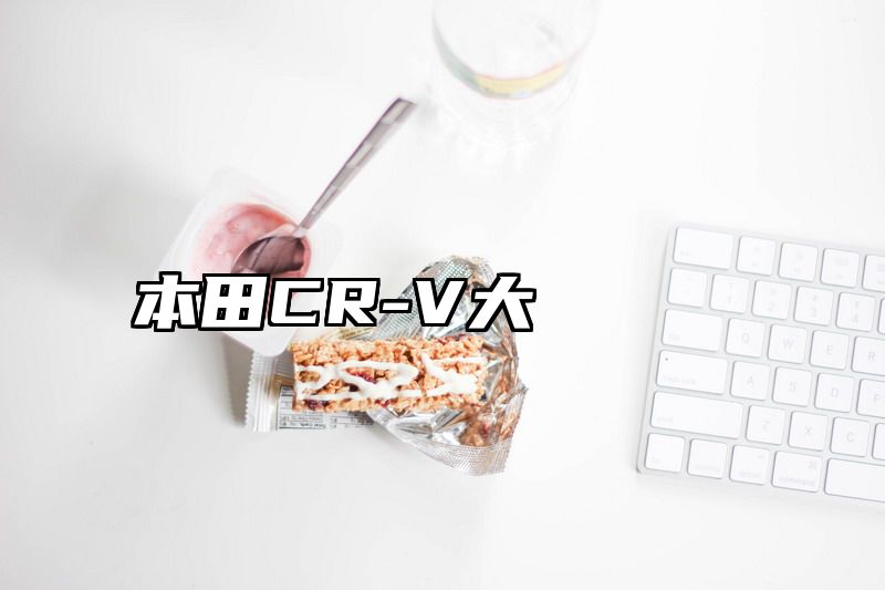 本田CR-V大