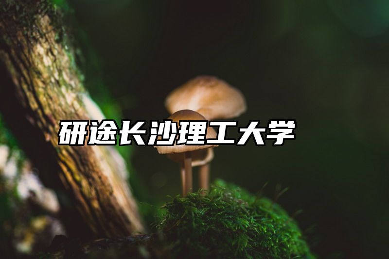 研途长沙理工大学
