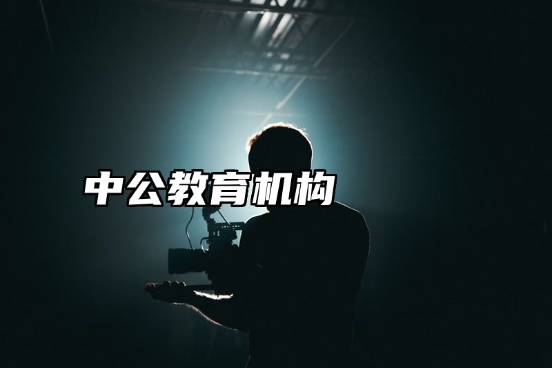 中公教育机构