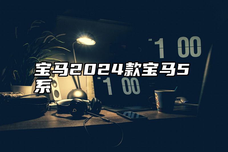 宝马2024款宝马5系