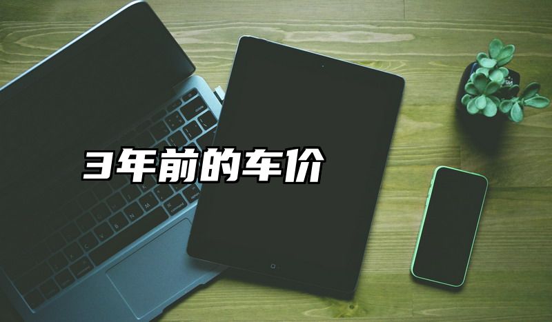 3年前的车价