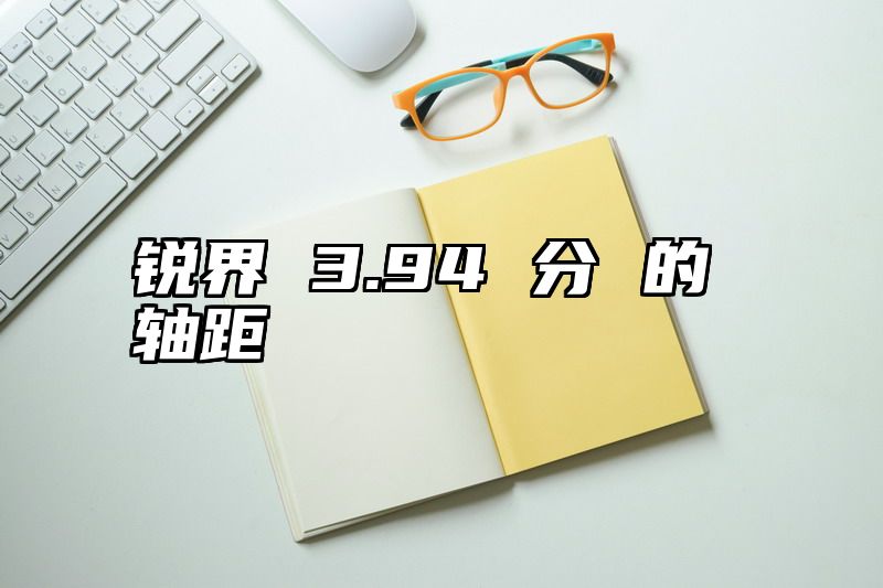 锐界 3.94 分 的轴距