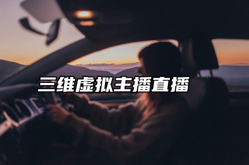 三维虚拟主播直播
