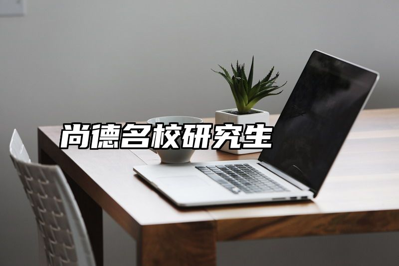 尚德名校研究生