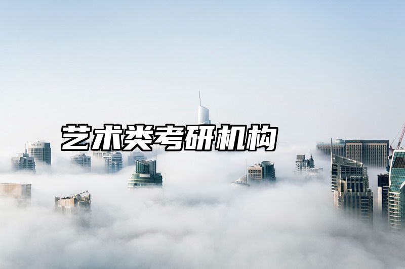 艺术类考研机构