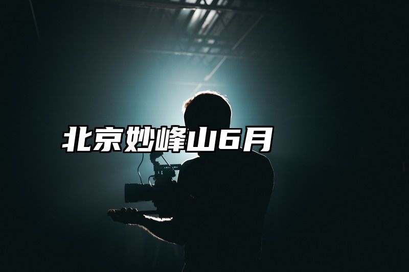 北京妙峰山6月