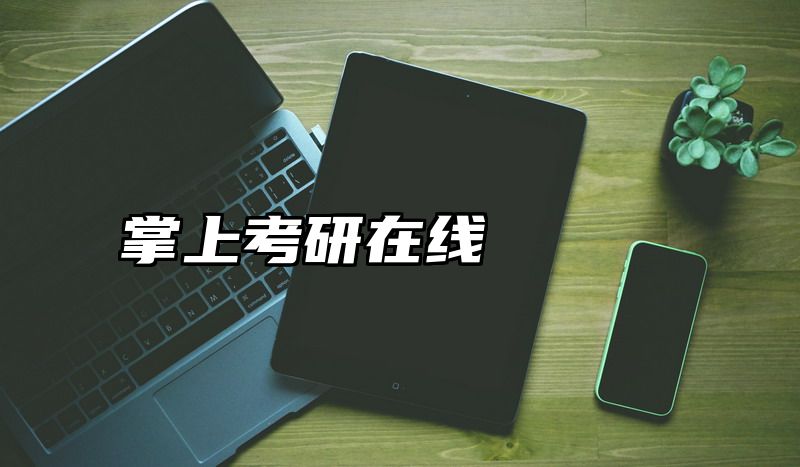 掌上考研在线