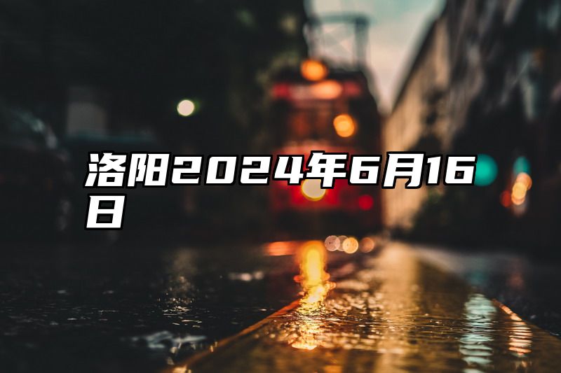洛阳2024年6月16日