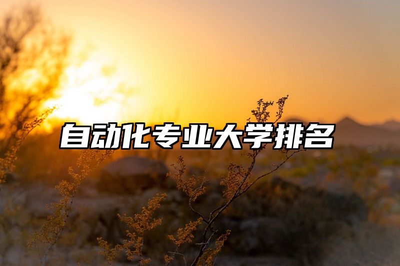 自动化专业大学排名
