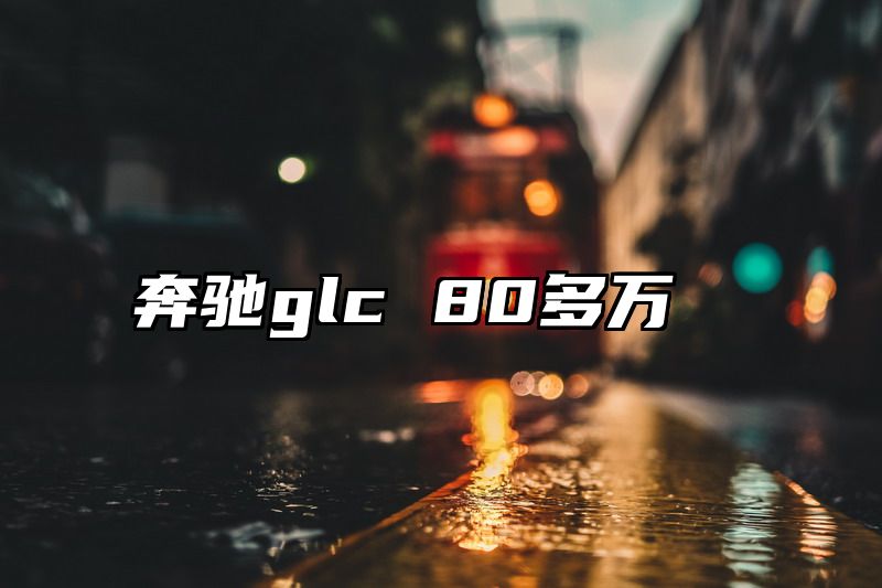 奔驰glc 80多万