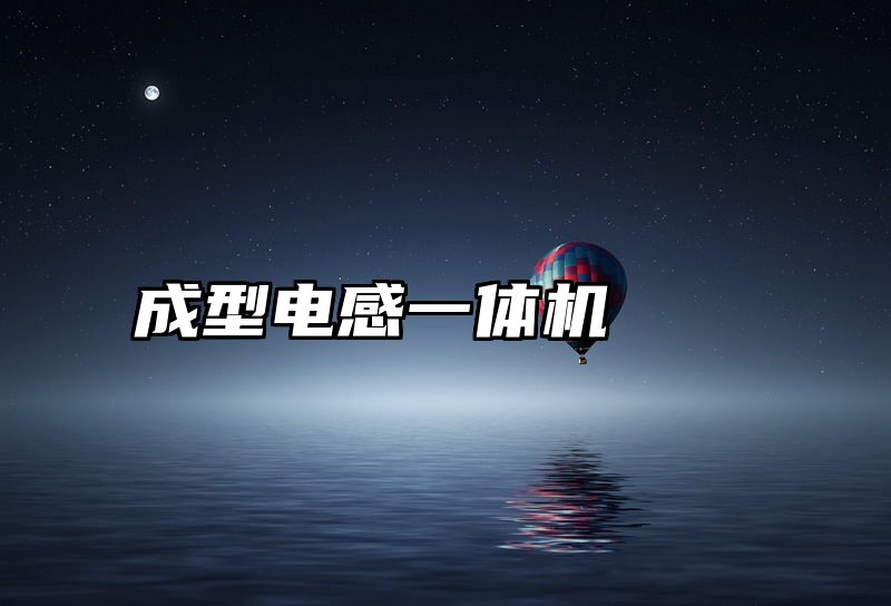 成型电感一体机