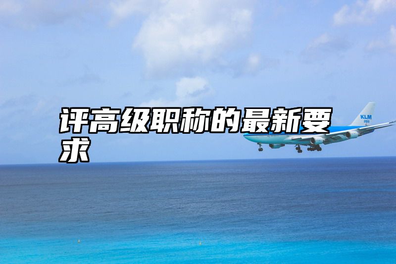 评高级职称的最新要求