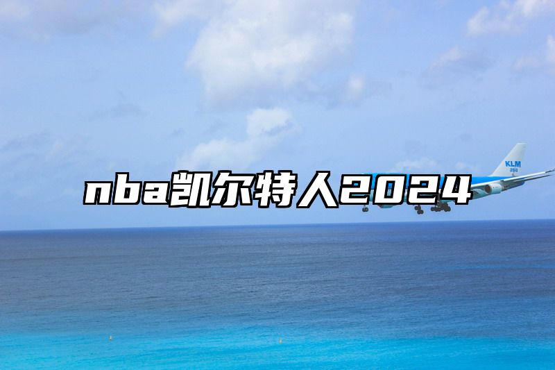 nba凯尔特人2024
