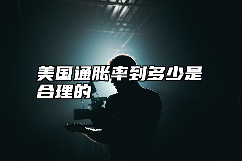 美国通胀率到多少是合理的