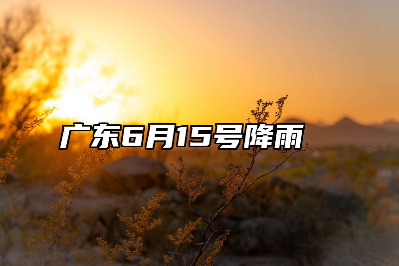 广东6月15号降雨