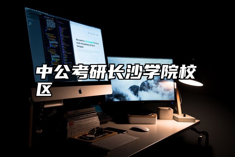 中公考研长沙学院校区